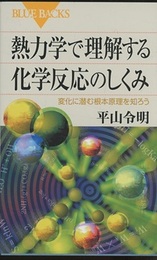 熱力学で理解する化学反応のしくみ 変化に潜む根本原理を知ろう 
