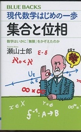 現代数学はじめの一歩 集合と位相 数学はいかに「無限」をかぞえたのか 