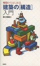 ゼロからはじめる建築の[構造]入門  
