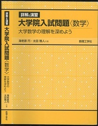 詳解と演習大学院入試問題〈数学〉 大学数学の理解を深めよう 