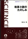 和算小説のたのしみ  