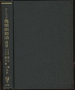機械振動論 （改訂版） メ－トル単位による 
