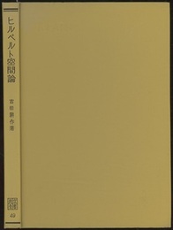 ヒルベルト空間論  