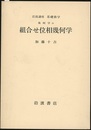 組合せ位相幾何学  