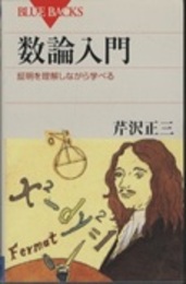 数論入門 証明を理解しながら学べる 