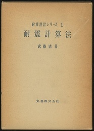 耐震計算法  