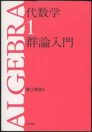 代数学　1　群論入門 （旧版）  