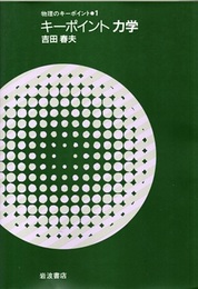 キーポイント　力学  