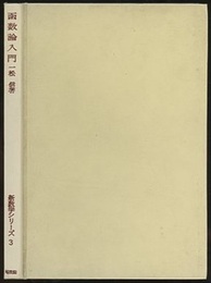 函数論入門  