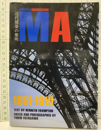 MA1/モダン・アーキテクチュア （1） 近代建築の黎明　1851-1919  
