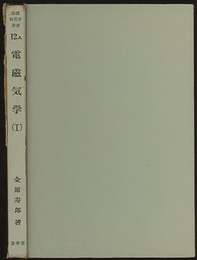 電磁気学　Ⅰ  