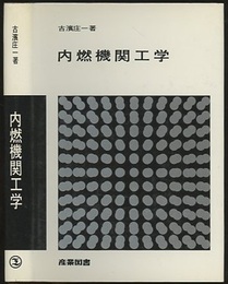 内燃機関工学  