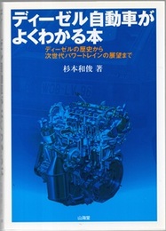 ディーゼル自動車がよくわかる本 ディーゼルの歴史から次世代パワートレインの展望まで 
