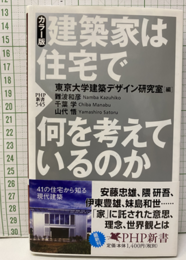 建築家は住宅で何を考えているのか  