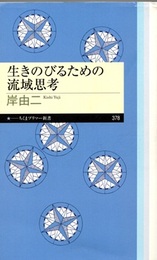 生きのびるための流域思考  
