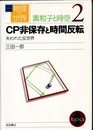CP非保存と時間反転 失われた反世界 