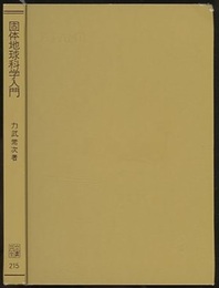 固体地球科学入門 （旧版） 地球とその物理 