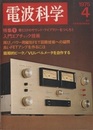 電波科学 1975年 4月号（No. 509） 特集：サウンド・ライブラリー用　入門エアチャック技術 