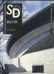 SD 1993年 1月号 ： 槇文彦　1987-1992  