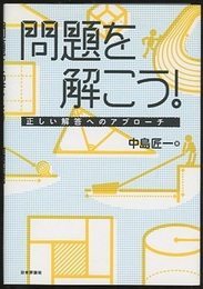 問題を解こう！ 正しい解答へのアプローチ 