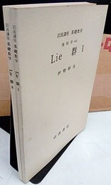 Lie群　1・2  