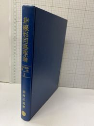 非線形回路理論  