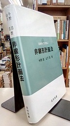 非線形計画法  