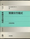 常微分方程式  