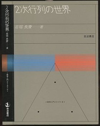 2次行列の世界  