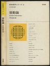振動論  