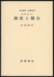 測度と積分  