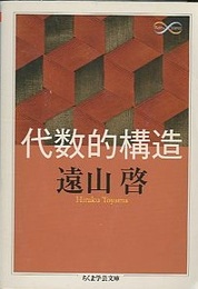 代数的構造  