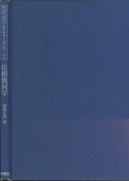 位相幾何学  