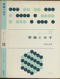 群論と分子  