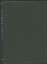 3次元弾性論  
