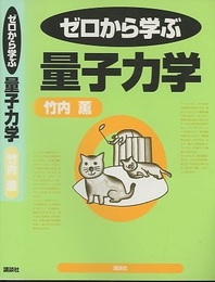 ゼロから学ぶ量子力学  