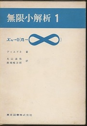 無限小解析　1  