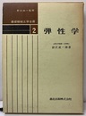 弾性学  