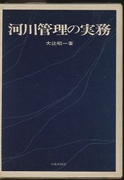 河川管理の実務  