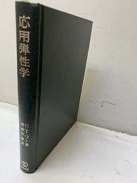 応用弾性学  