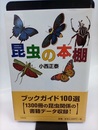 昆虫の本棚  