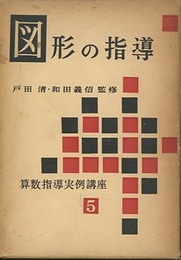 図形の指導  