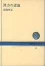 漢方の認識　増補  
