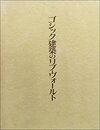 ゴシック建築のリブ・ヴォールト  