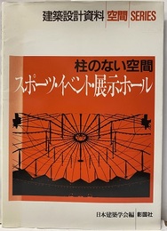 柱のない空間　スポーツ・イベント・展示ホール  