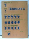 工業計測用エレクトロニクス  