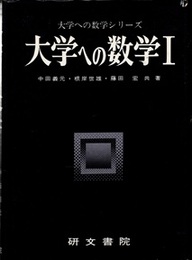 大学への数学 Ⅰ  