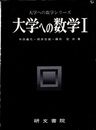 大学への数学 Ⅰ  