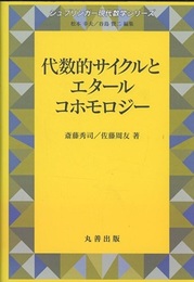 代数的サイクルとエタールコホモロジー（旧版）  