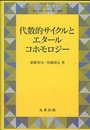 代数的サイクルとエタールコホモロジー（旧版）  